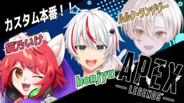 【🌟APEX🌟】🐈カスタム配信できなくて後夜祭！たのしむどーー！！ｗｗ　bonjyu  &　ルルク・ランデヴー【Vtuber】【猫乃いけ】