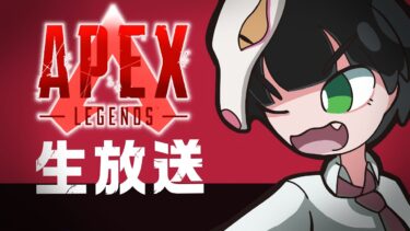 鼻声ですけど、何か(APEX配信)