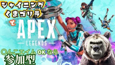 【APEX】サポードがサイレントナーフされたのを確認する配信　初見歓迎！キャリー大歓迎！【参加型】【APEX LEGENDS】