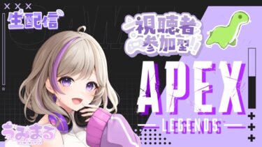 [Apex]  うみまるゲーム配信💜🎮参加型!　12/15