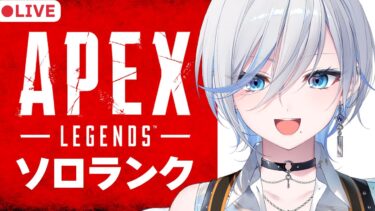 【 #apex 】エッジきちゃあああ！！今シーズンはダイヤ目指す！【 #浅葱ライカ  】