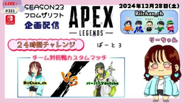 【Switch版 APEX】#321🍊APEX(カスタム配信)🍊[チャレンジ企画][switch限定] ２４時間配信🫢!?チャンポン・ゾロ目・カスタム…色々やっていきますよ★(3)