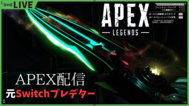 [APEX]//チーターしかいないけどのんびりやります！・デュオ→フルパ→デュオ、むめ＋（いそっぴ）//元Switchプレデター//#apex