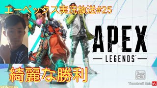 Apex実況放送#２５綺麗な勝利