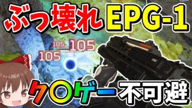 新赤武器「EPG-1」ぶっ壊れ過ぎてク〇ゲー不可避過ぎる【Apex Legends】【エーペックスレジェンズ】【ゆっくり実況】part450