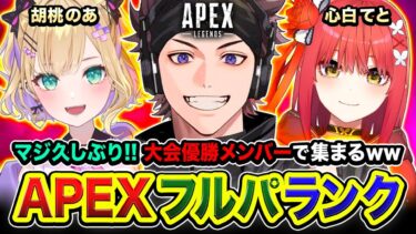 【APEXランク】やっほー！全力モリモリ編！マジ久しぶりの優勝メンバー3人で集まるってみるwww 胡桃のあ, 心白てと【ハセシン】Apex Legends