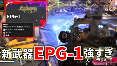 遂に新武器『EPG-1』登場！1発105ダメージのロケットランチャーが強すぎるｗｗ | Apex Legends