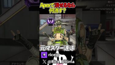 Apexで削除ほしいモノわ？【Apex】#ゲーム実況 #apex #らいす