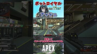 【APEX】ボットロイヤル最強キャラランク～アッシュ編～【エーペックスレジェンズ】VOICEVOX実況 #shorts