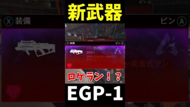 新赤武器「EPG-1」がやば過ぎる #Shorts【Apex Legends/エーペックスレジェンズ】【ゆっくり実況】 #apexlegends #ゆっくり実況 #エーペックスレジェンズ