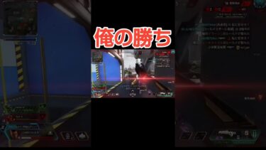 俺の勝ちな奴#Shorts#Apex#ゲーム実況