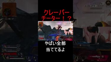 クレーバチーター！？【APEX LEGENDS】#apex #shorts #short