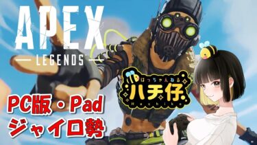 【APEX LEGENDS】目指せプラチナ！まったりランクマ！～PC版のPADジャイロ勢～【女性実況】#apex