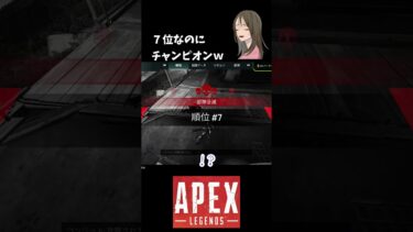 【APEX LEGENDS／初心者女性実況】７位なのにチャンピオン！？　#shorts