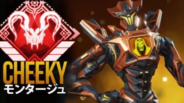 【APEX】チーターを１vs３で圧倒する最強　「Cheeky」| エーペックス モンタージュ