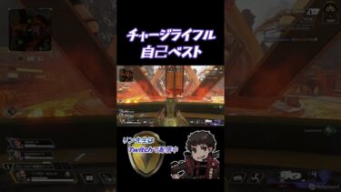 チャージライフル自己ベスト #Apex #Apex配信 #Twitch配信 #社会人配信