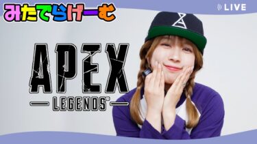 APEXライブ配信！肩こりものすんごお仕事お疲れさまランクLive！〈APEX/STEAM版〉