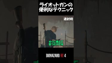 【バイオRE:4】ライオットガンの便利なテクニック【速射】  #バイオre4