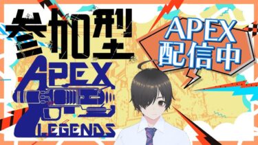 【腐れ社畜のAPEX配信】