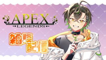 【APEX】ソロランクAPEX！まったり雑談配信～