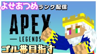 【APEX】ソロランクゴールド目指す！ #ゲーム実況 #生放送  #apex #apexlegends  ※概要欄必読