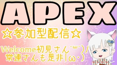 [不定期配信♪ #APEX #参加型 #雑談]まったりえぺぺ‼️