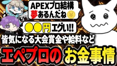 【お金事情】Apexプロの賞金や給料、配信者が絶対した方がいい○○を教える1tappy【1tappy/Right/izzxxv/APEX】