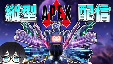 【朝活apex】初見さんを待ちわびる配信！　※概要欄だいじ　#apexlegends #shorts