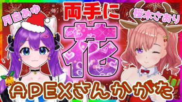 【APEX参加型】【概要必読】☆桜木さおり＆月白あゆ X′mas presents☆ 女子2人とエペしよっ？参加型配信「両手に花♪めざせチャンピオン！」【Vtuber/桜木さおり】【ゲーム実況】