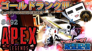 【Apex ＃492】縦型配信 ゴールドランクⅠスタート!!!(ワールズエッジ編)【てつぽんげーむず】　#shorts