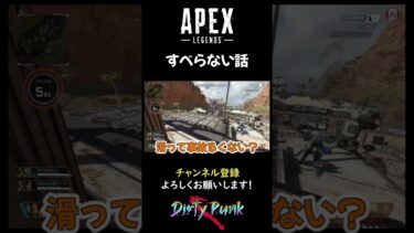 【APEX】APEXのすべらない話 #apex #apexlegends #ゲーム実況 #shorts