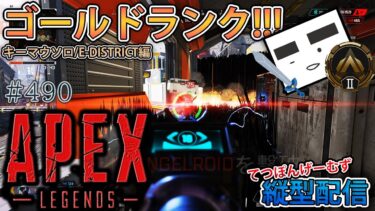 【Apex ＃490】縦型配信 ゴールド朝活ランクⅡスタート!!!(E-DISTRICT編)【てつぽんげーむず】