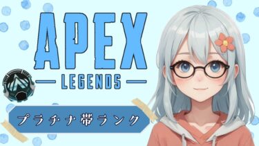 【APEX】わーるずえっじ克服の配信