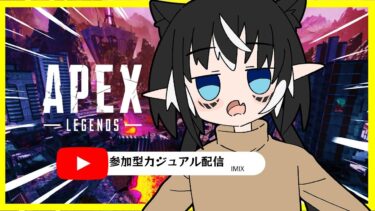 APEX参加型配信！遅れたすまぬ！！