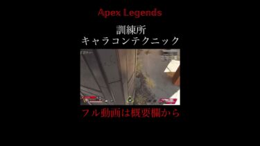 [APEX] 射撃訓練所 キャラコンテクニック