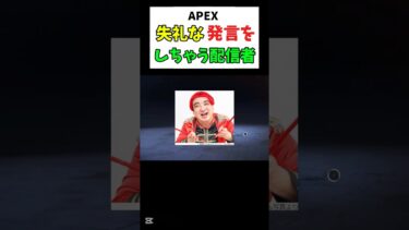 【APEX】失礼な発言しちゃう配信ww#初心者apex #ゲーム実況 #配信切り抜き