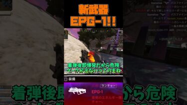 【APEX】カジュアル限定新武器”EPG-1″を紹介！！【ゆっくり実況】#shorts #ゆっくり実況 #apex #apexlegends #apexシーズン23