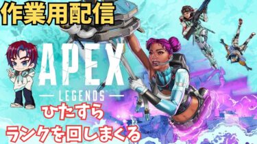 [APEX:作業配信]スプリット終了間際だから頑張ってダイヤ目指すぞ！