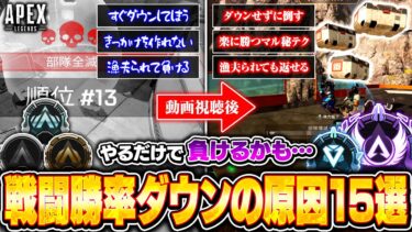 【やってたらヤバいかも】低ランク帯の人が特にやりがちな戦闘中のNG行動まとめ！ランクで盛りたい人必見【APEX LEGENDS】#apex