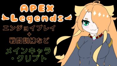 深夜［APEX］配信［だんだんこの環境に慣れてきた←遅いんじゃw］※VCoff