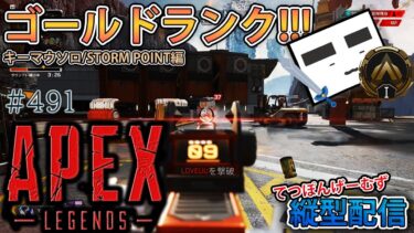 【Apex ＃491】縦型配信 ちょこっとゴールドランクⅠスタート!!!(ストームポイント編)【てつぽんげーむず】