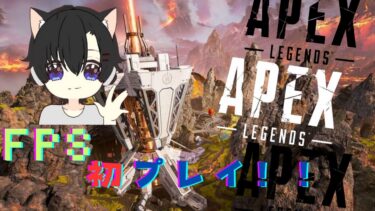 【黒羽カリヤ】初心者が行くAPEX珍道中！誰かいろいろ教えてください！！【APEX】