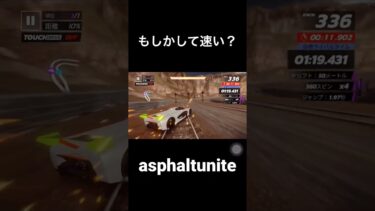 もしかしたら速いかも#asphaltunite #アスファルトユナイト #gameloft #switch #テクニック