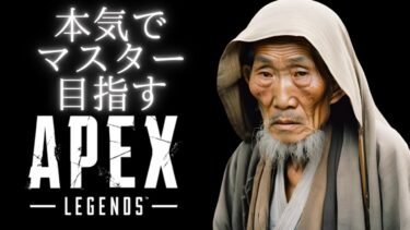 【APEX】スクワットしながら本気でマスター目指すエーペックス