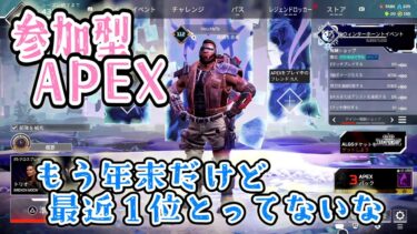 【参加型APEX】１位とろうぜ！【ソロ実況+DIScord】 #エペ #参加型