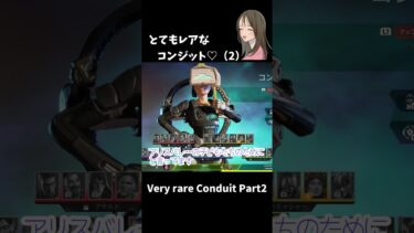 【APEX LEGENDS／初心者女性実況】とてもレアなコンジット♡（２）　　Very rare conduit　Part2　#shorts