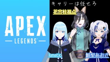 【APEX/コラボ配信】サムネ作成者はlunaticなので彼女にはキャリー義務が存在します【花宮桂/鮫梨あおさ/lunatic/VTuber】