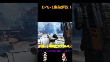 EPG-1裏技解説！ #apex #ゆっくりapex #ゆっくり実況 #games #apexlegends #エーペックス