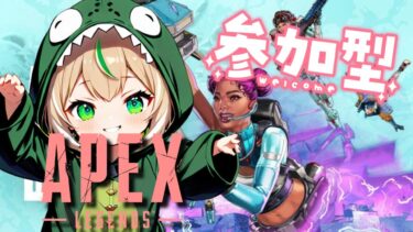 【APEX/参加型】初見さん大歓迎✨いつも久しぶり過ぎるAPEX　～だーいぶ下手ですが・。・～【女性実況】