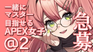 【APEX⌨️🖱️】ソロダイヤいきてぇなぁ！大晦日にAPEX女子と出会いたい年越しソロランクpart5【花埜ユキトGame】